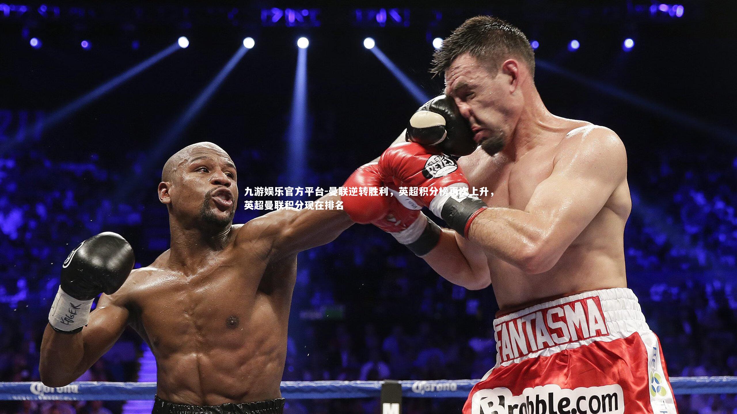 曼联逆转胜利,英超积分榜再次上升,英超曼联积分现在排名