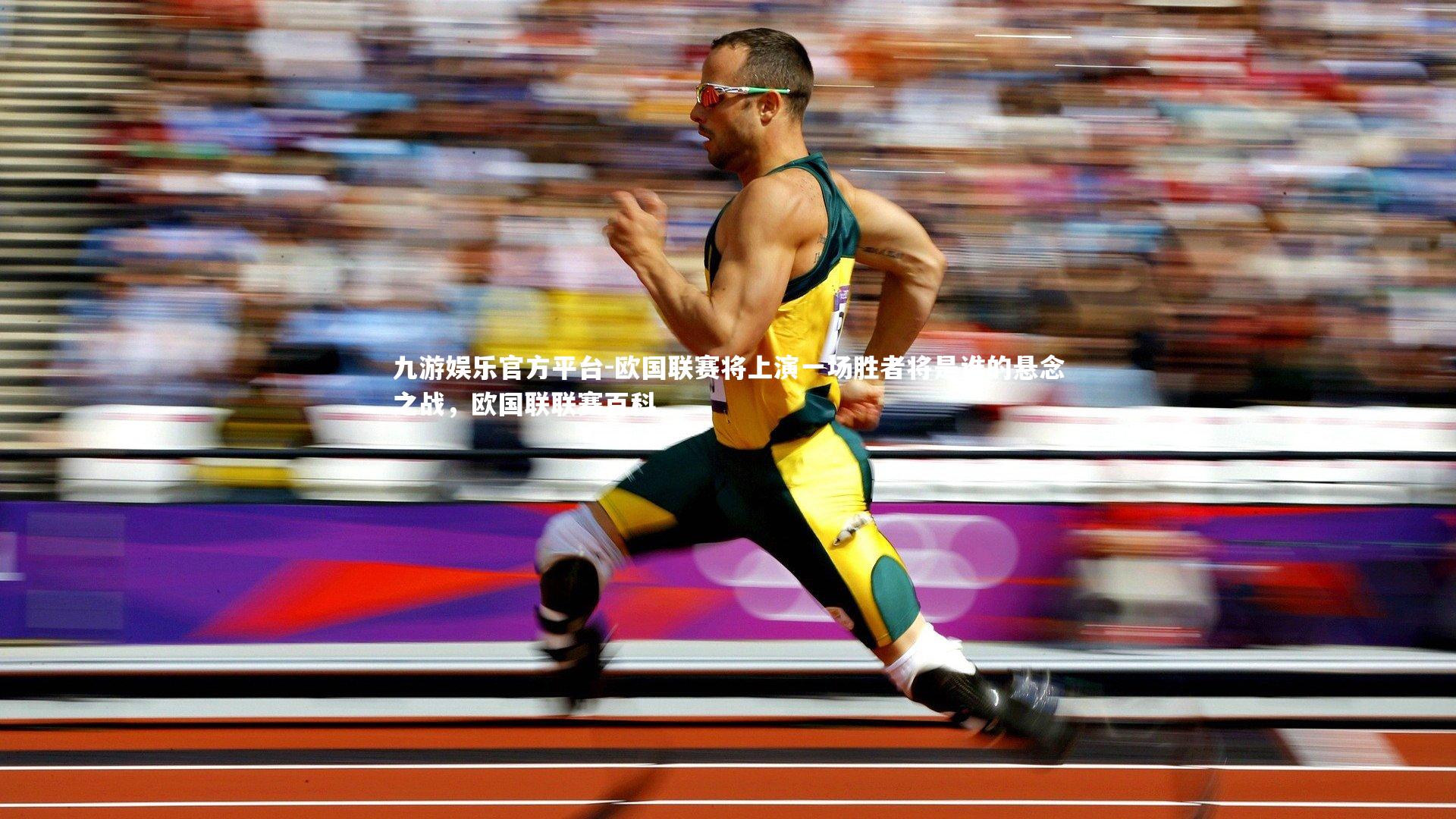 欧国联赛将上演一场胜者将是谁的悬念之战，欧国联联赛百科