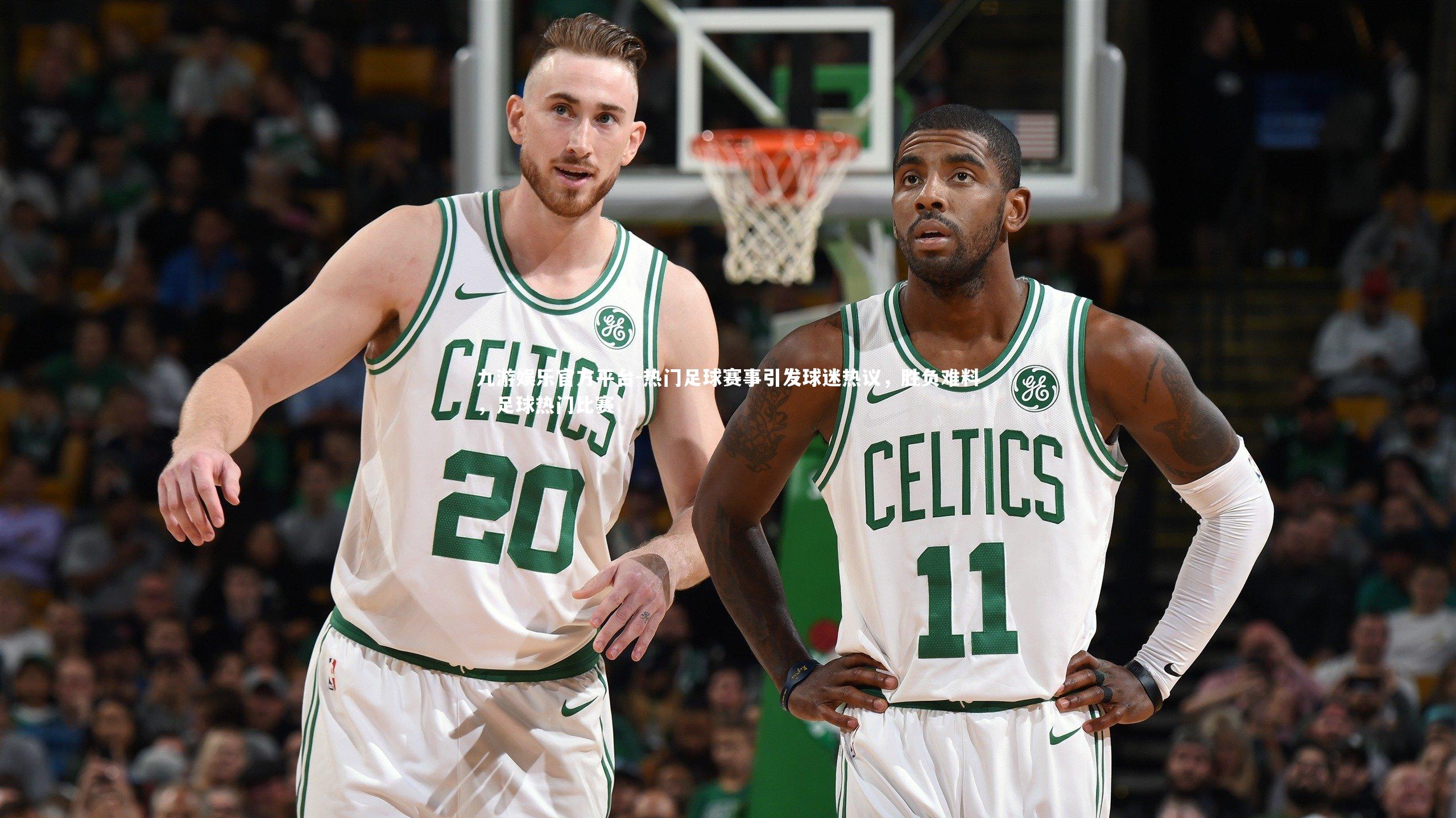 热门足球赛事引发球迷热议，胜负难料，足球热门比赛