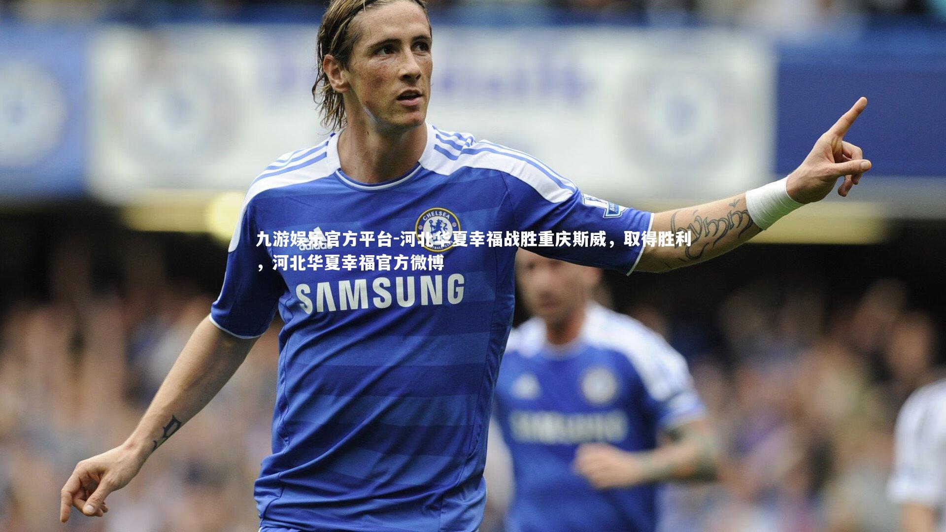 河北华夏幸福战胜重庆斯威，取得胜利，河北华夏幸福官方微博