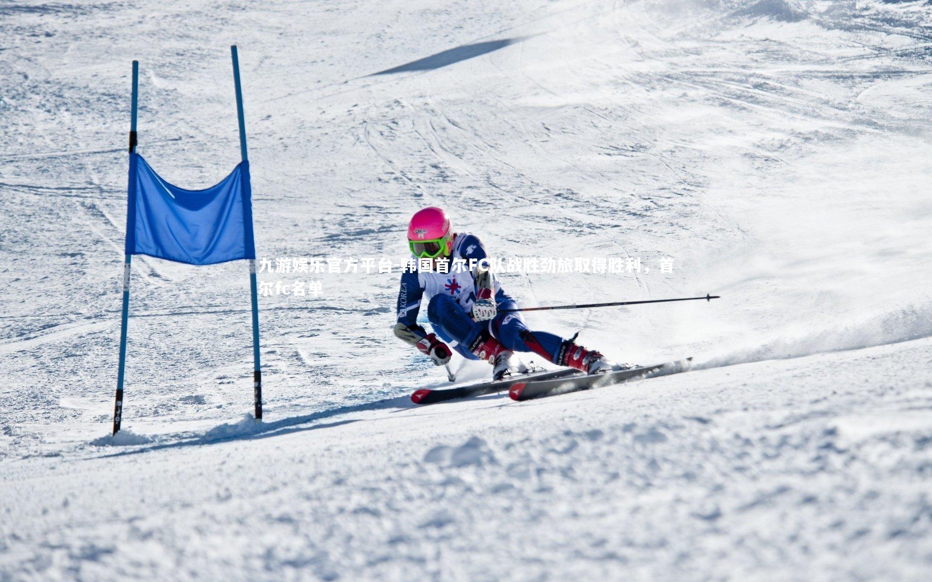 九游娱乐官方平台-韩国首尔FC队战胜劲旅取得胜利，首尔fc名单