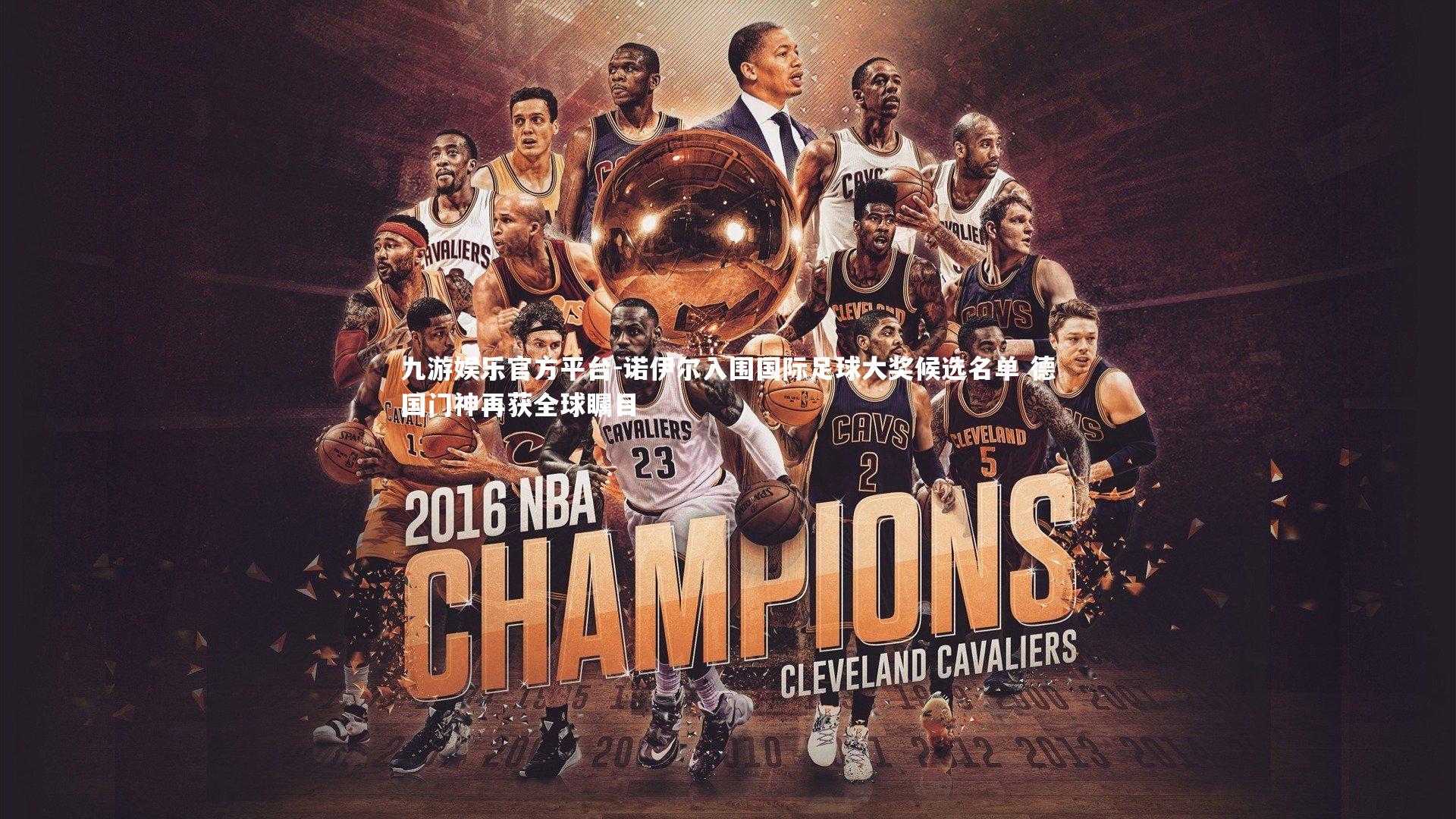 诺伊尔入围国际足球大奖候选名单 德国门神再获全球瞩目