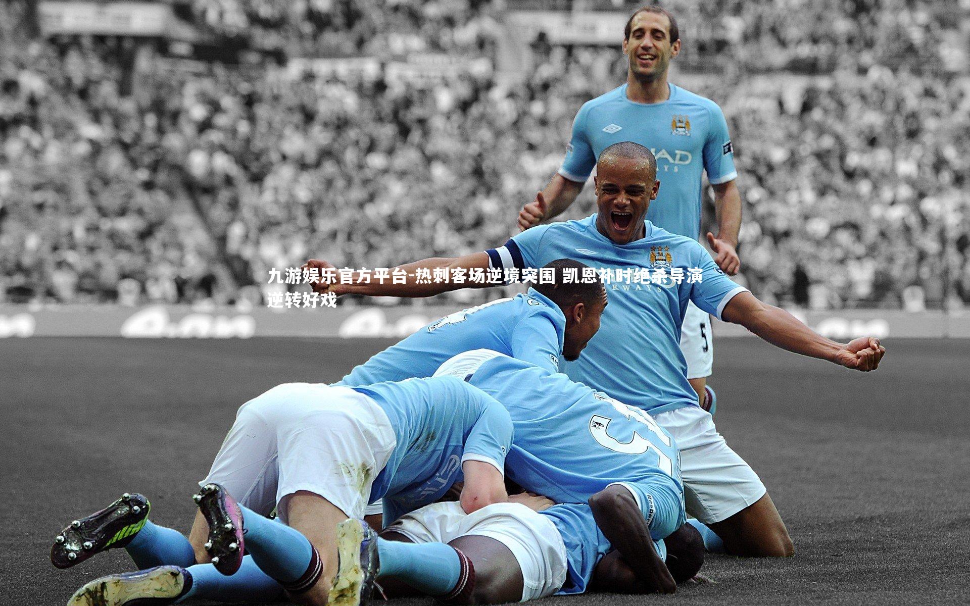 热刺客场逆境突围 凯恩补时绝杀导演逆转好戏