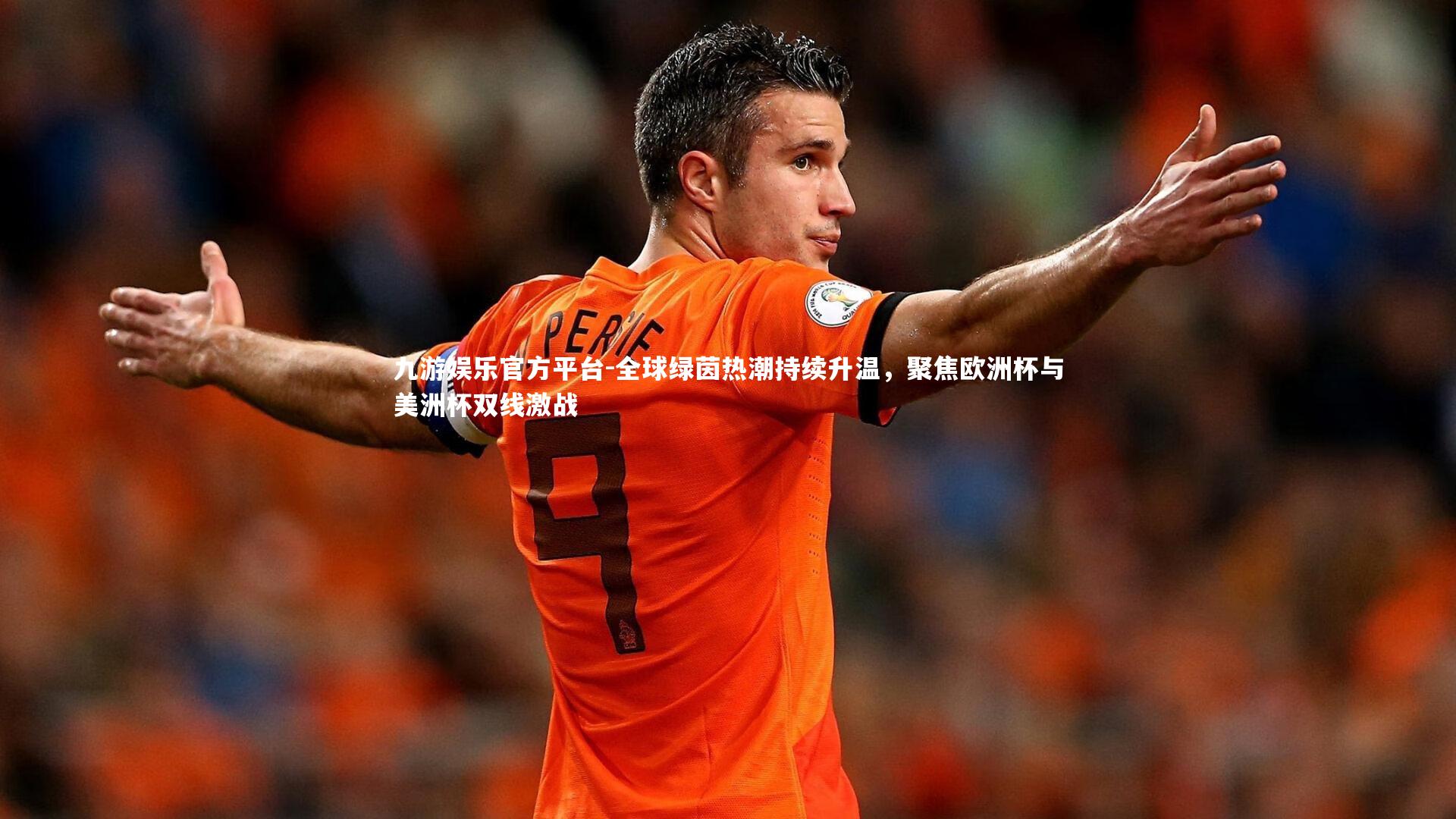 全球绿茵热潮持续升温,聚焦欧洲杯与美洲杯双线激战