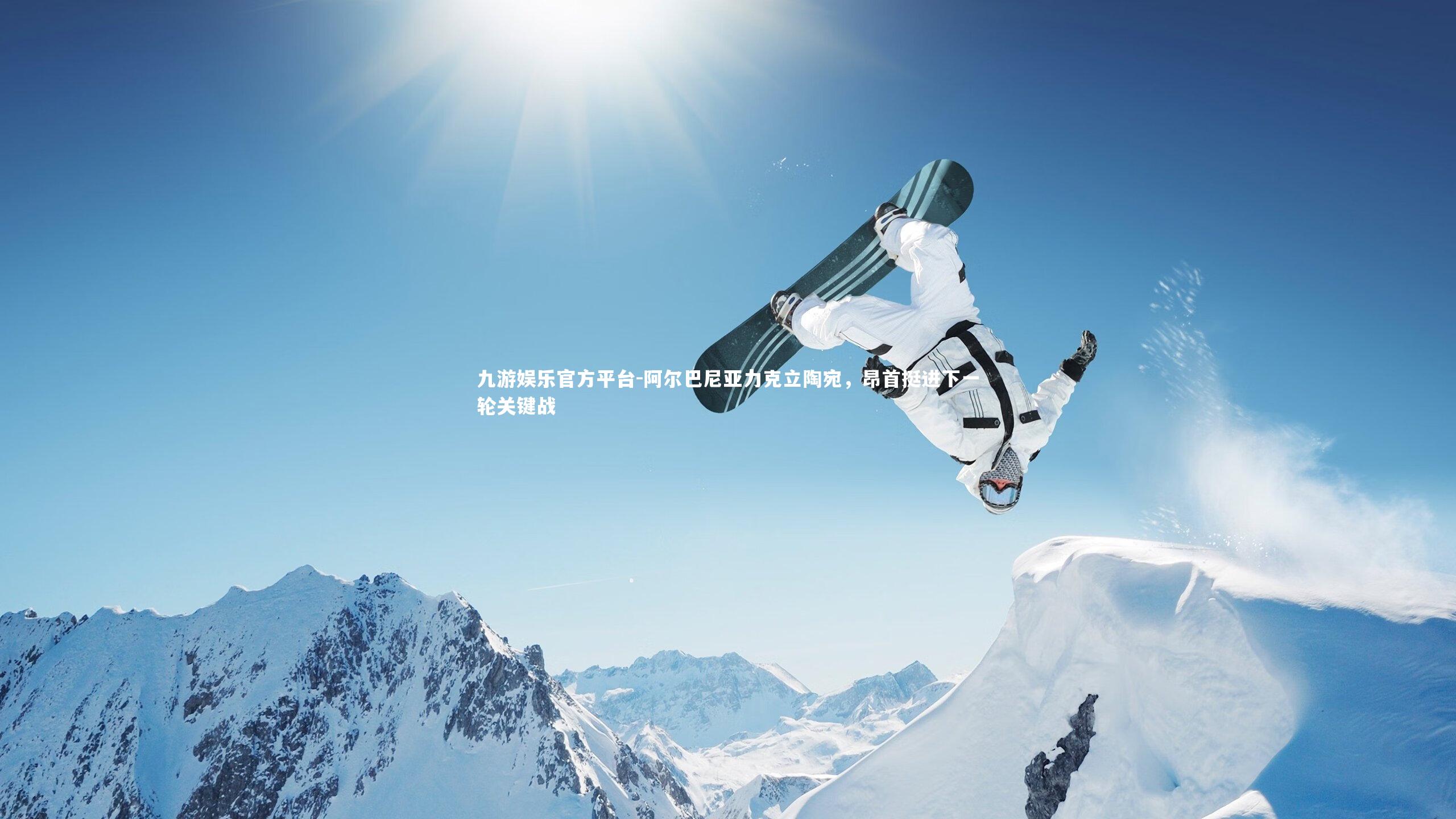 阿尔巴尼亚力克立陶宛，昂首挺进下一轮关键战