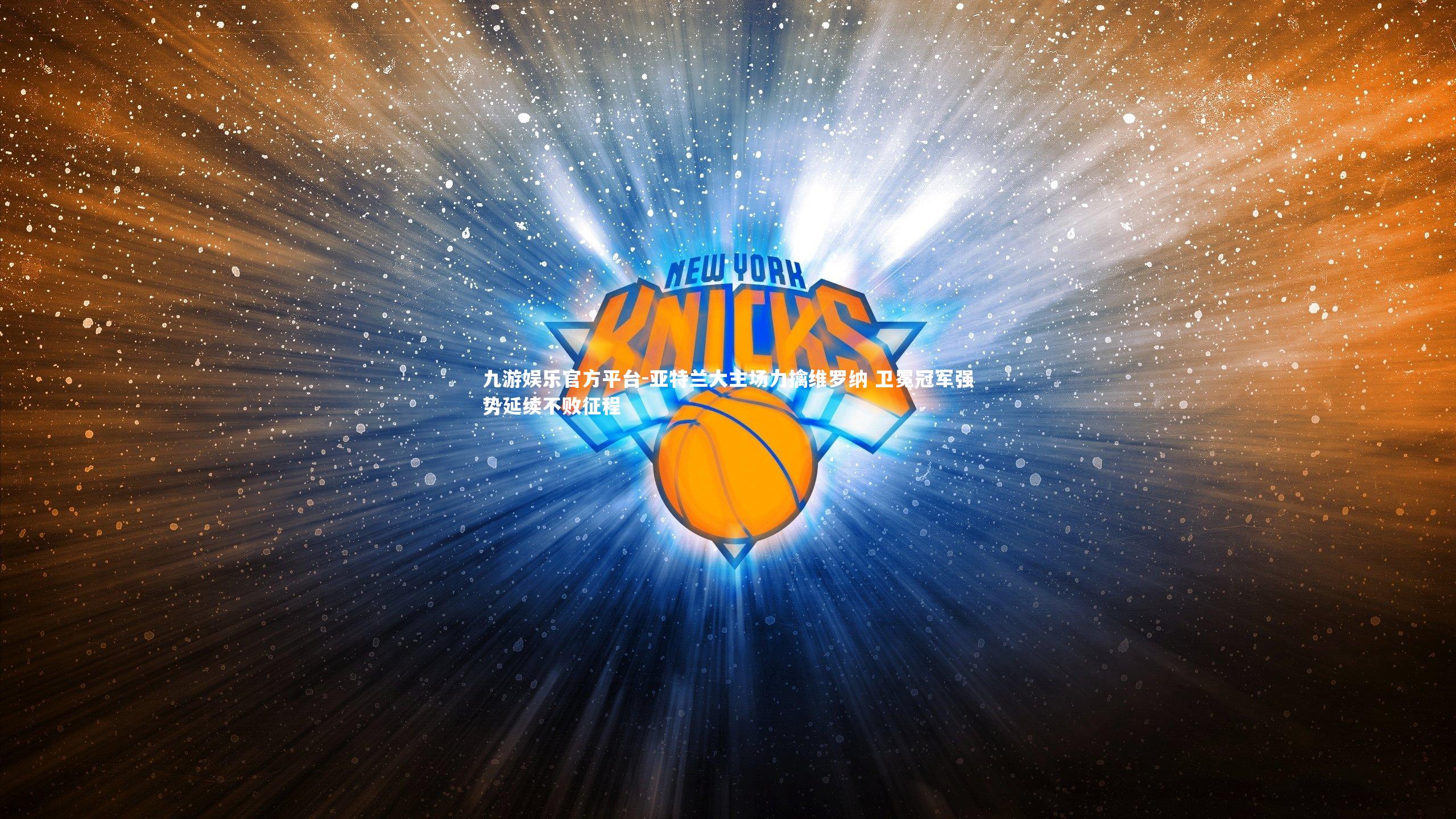 亚特兰大主场力擒维罗纳 卫冕冠军强势延续不败征程