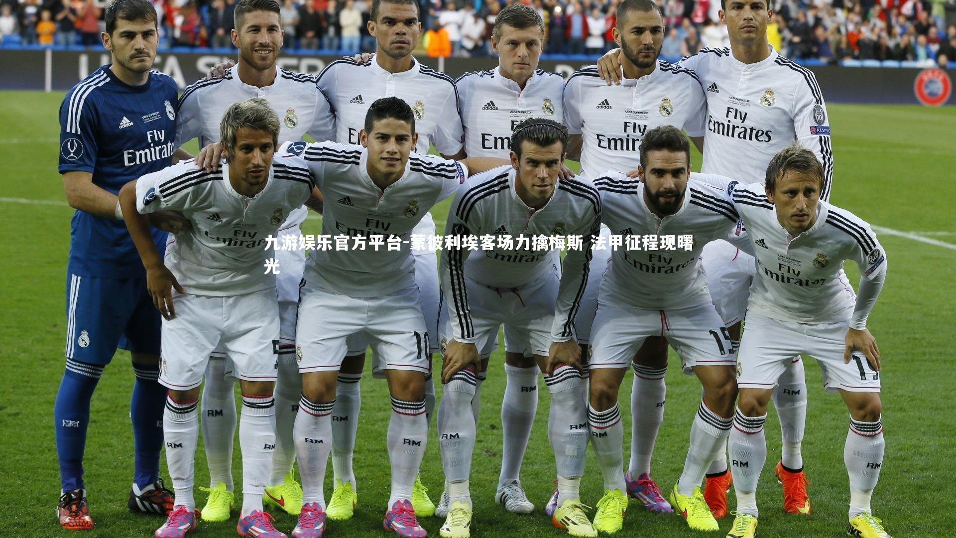 蒙彼利埃客场力擒梅斯 法甲征程现曙光