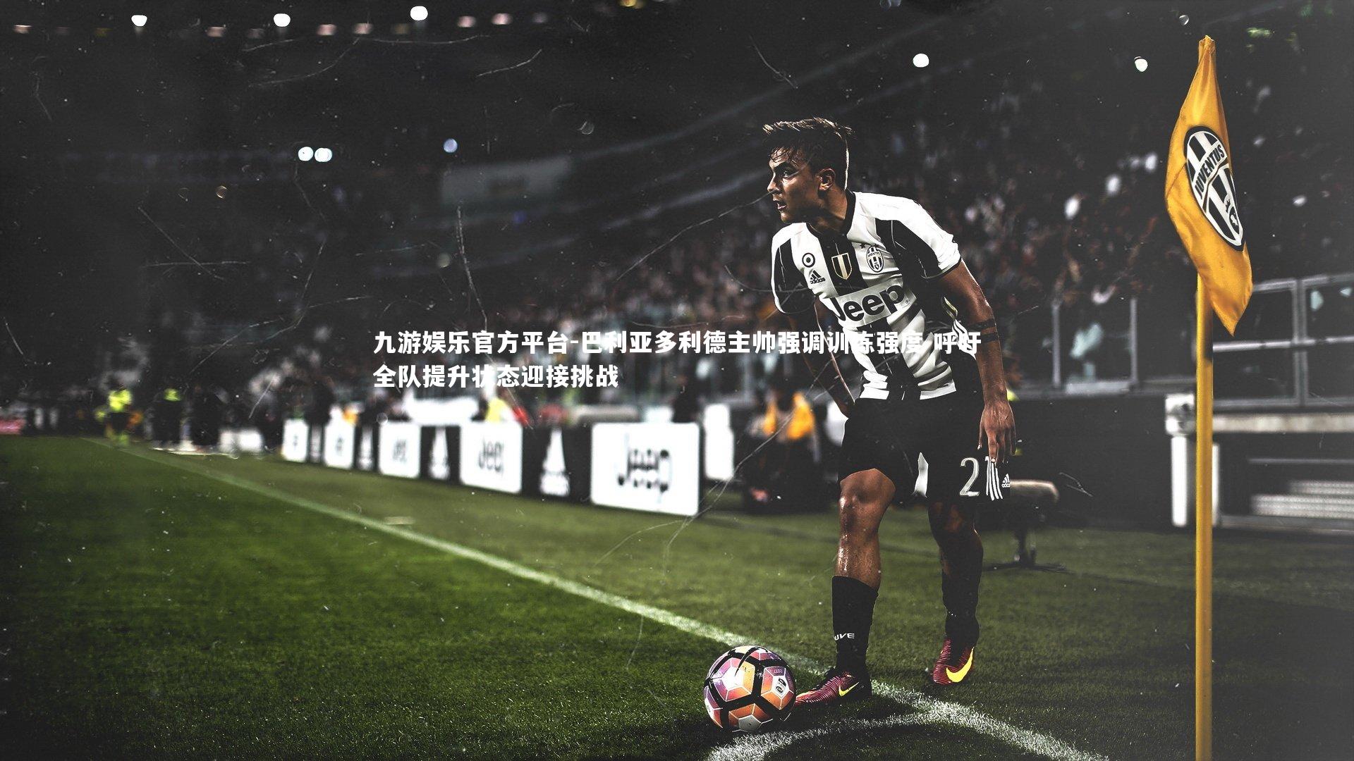 巴利亚多利德主帅强调训练强度 呼吁全队提升状态迎接挑战