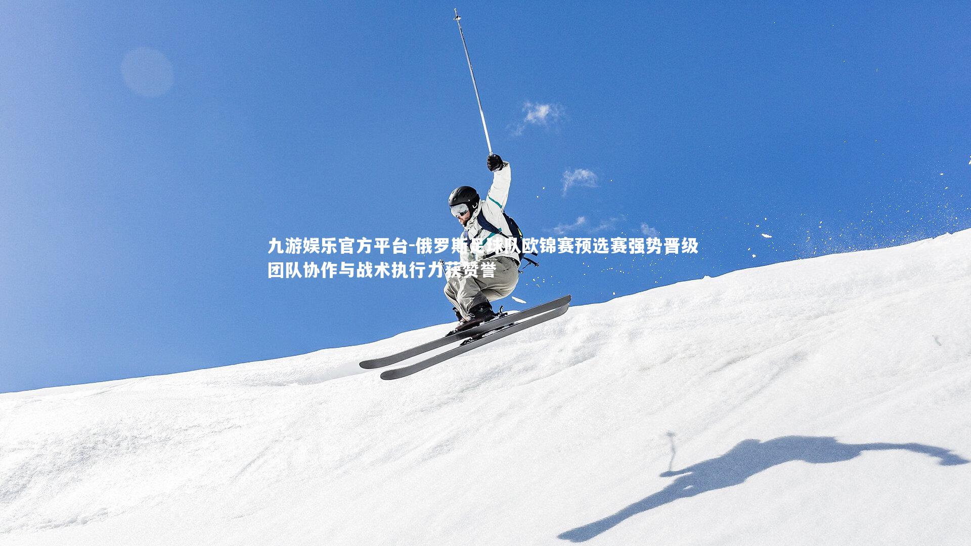 俄罗斯足球队欧锦赛预选赛强势晋级 团队协作与战术执行力获赞誉