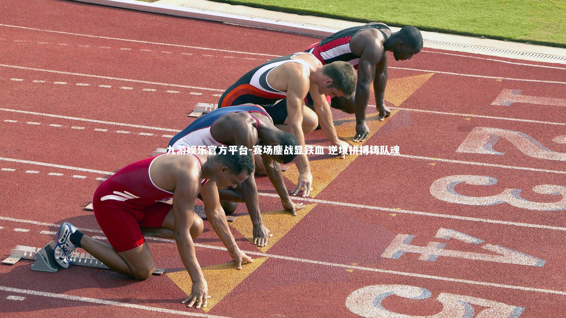 赛场鏖战显铁血 逆境拼搏铸队魂