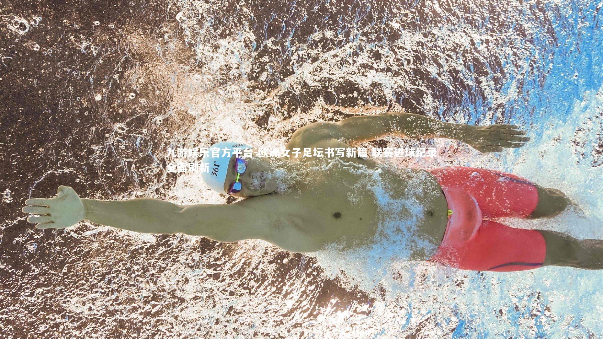 欧洲女子足坛书写新篇 联赛进球纪录全面刷新