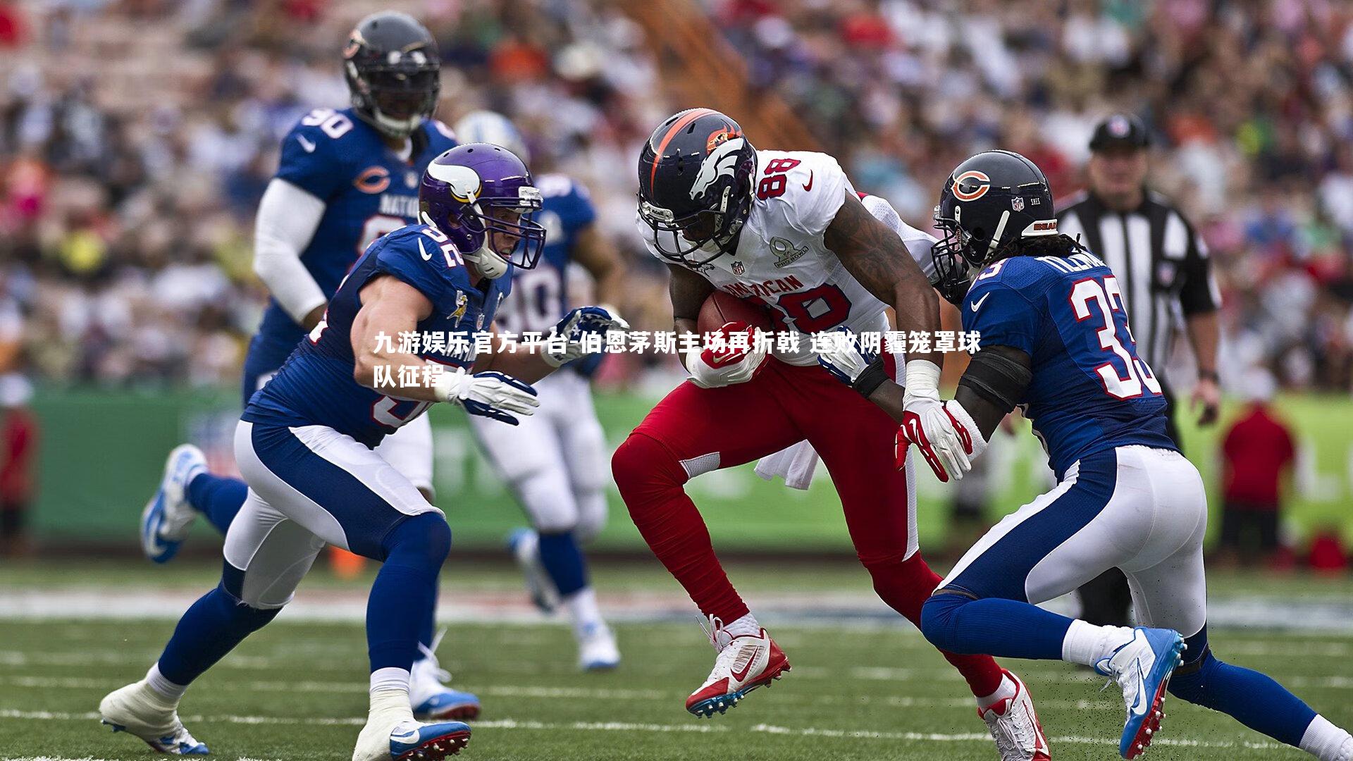 伯恩茅斯主场再折戟 连败阴霾笼罩球队征程