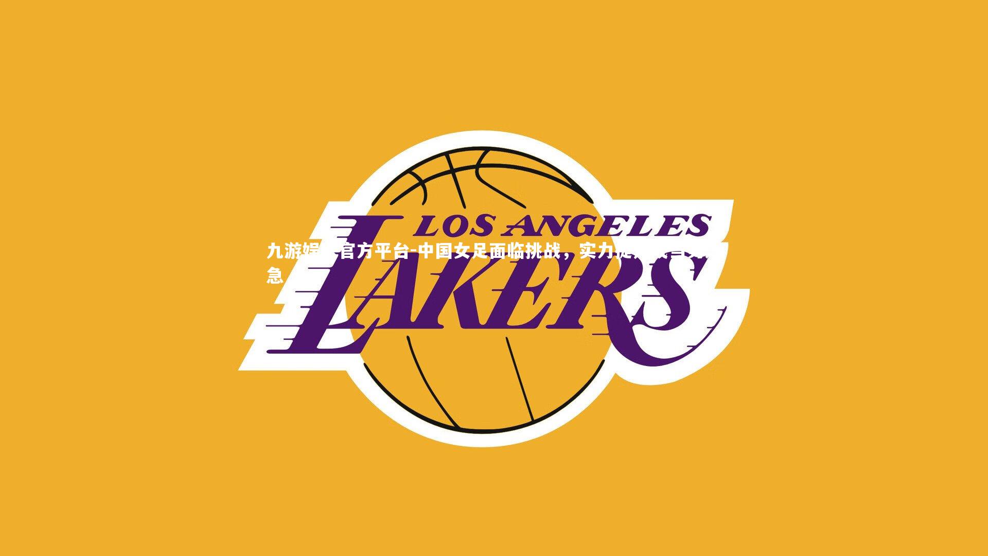 中国女足面临挑战，实力提升成当务之急