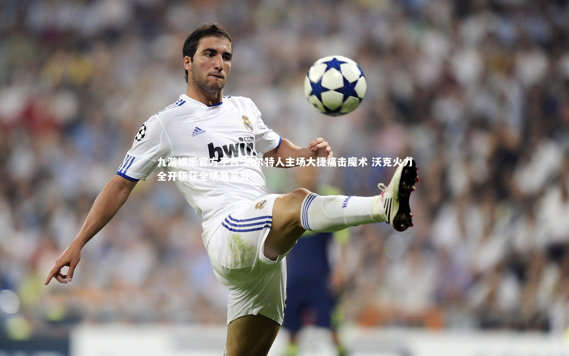 凯尔特人主场大捷痛击魔术 沃克火力全开斩获全场最高分