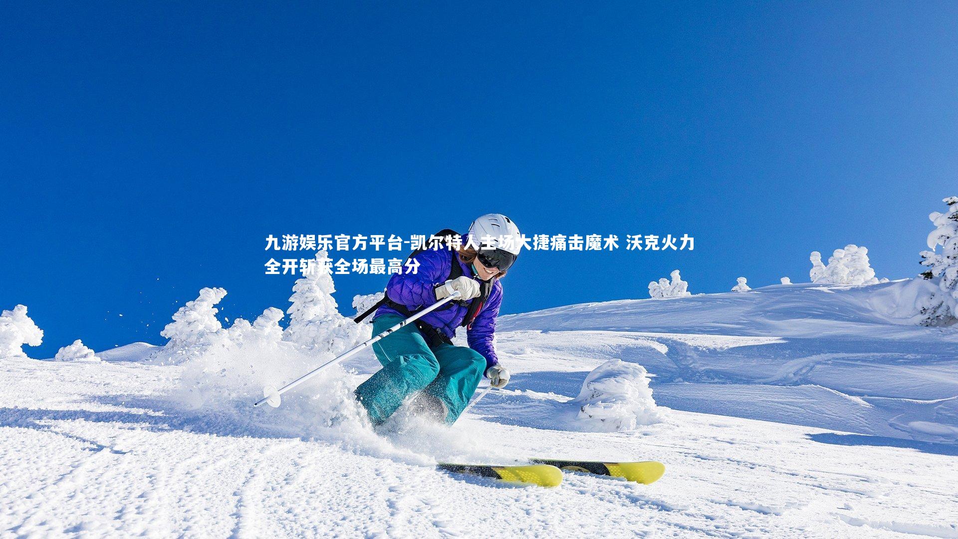 凯尔特人主场大捷痛击魔术 沃克火力全开斩获全场最高分