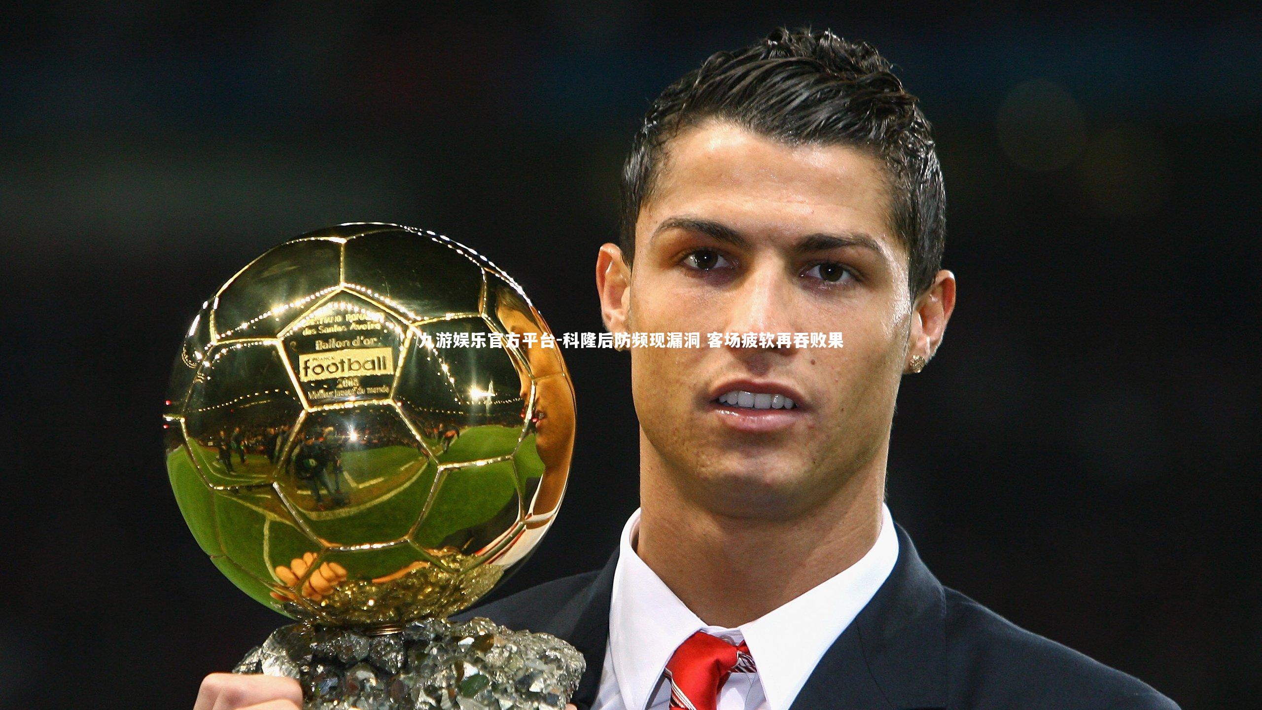 科隆后防频现漏洞 客场疲软再吞败果