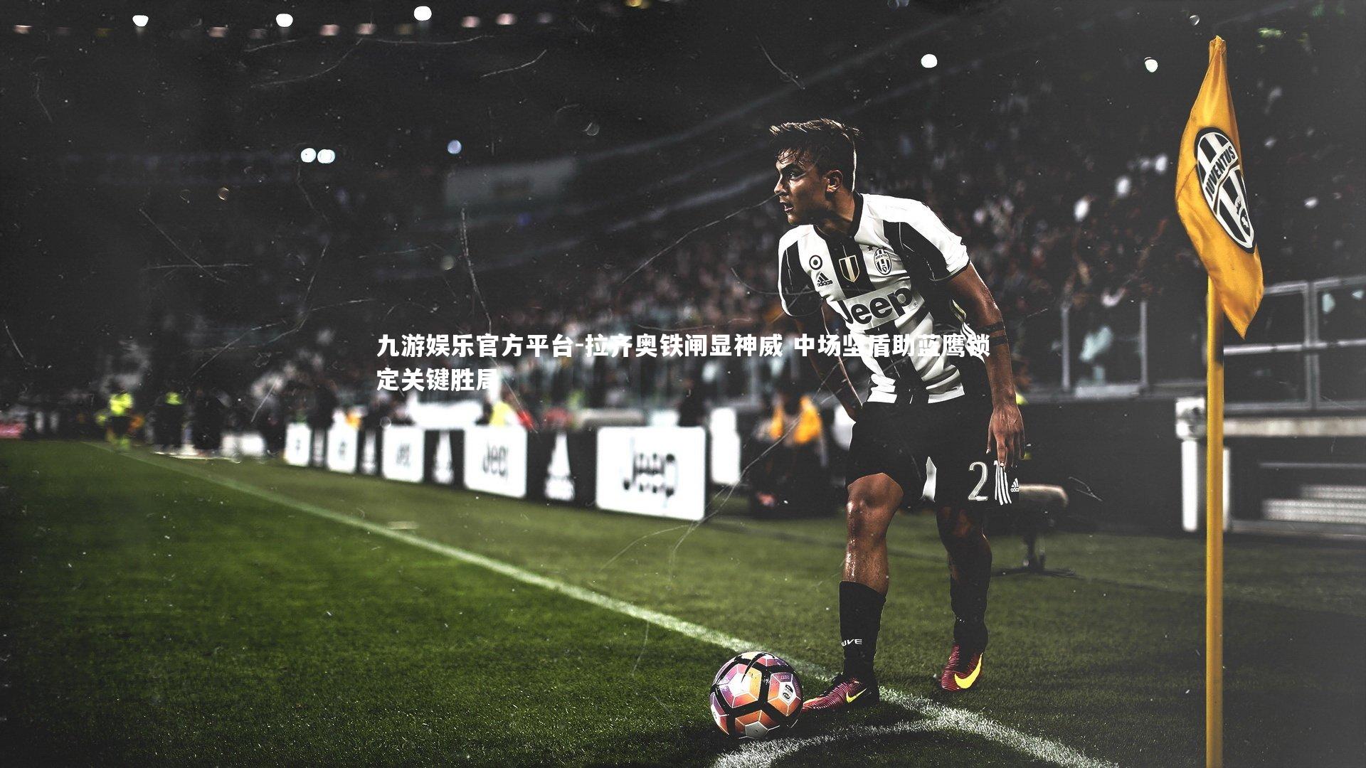 拉齐奥铁闸显神威 中场坚盾助蓝鹰锁定关键胜局