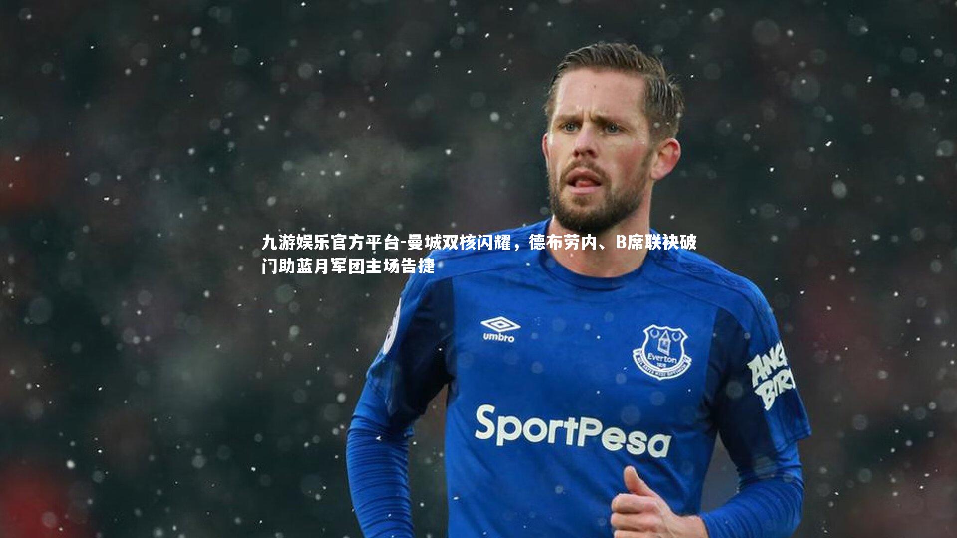 曼城双核闪耀，德布劳内、B席联袂破门助蓝月军团主场告捷