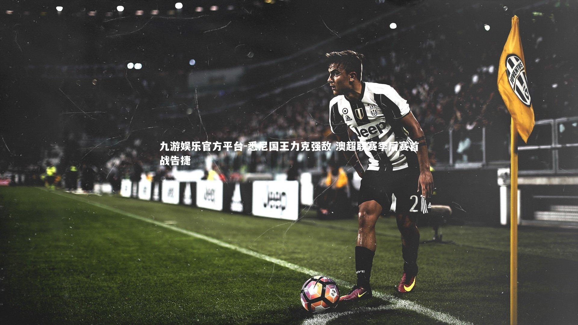 悉尼国王力克强敌 澳超联赛季后赛首战告捷