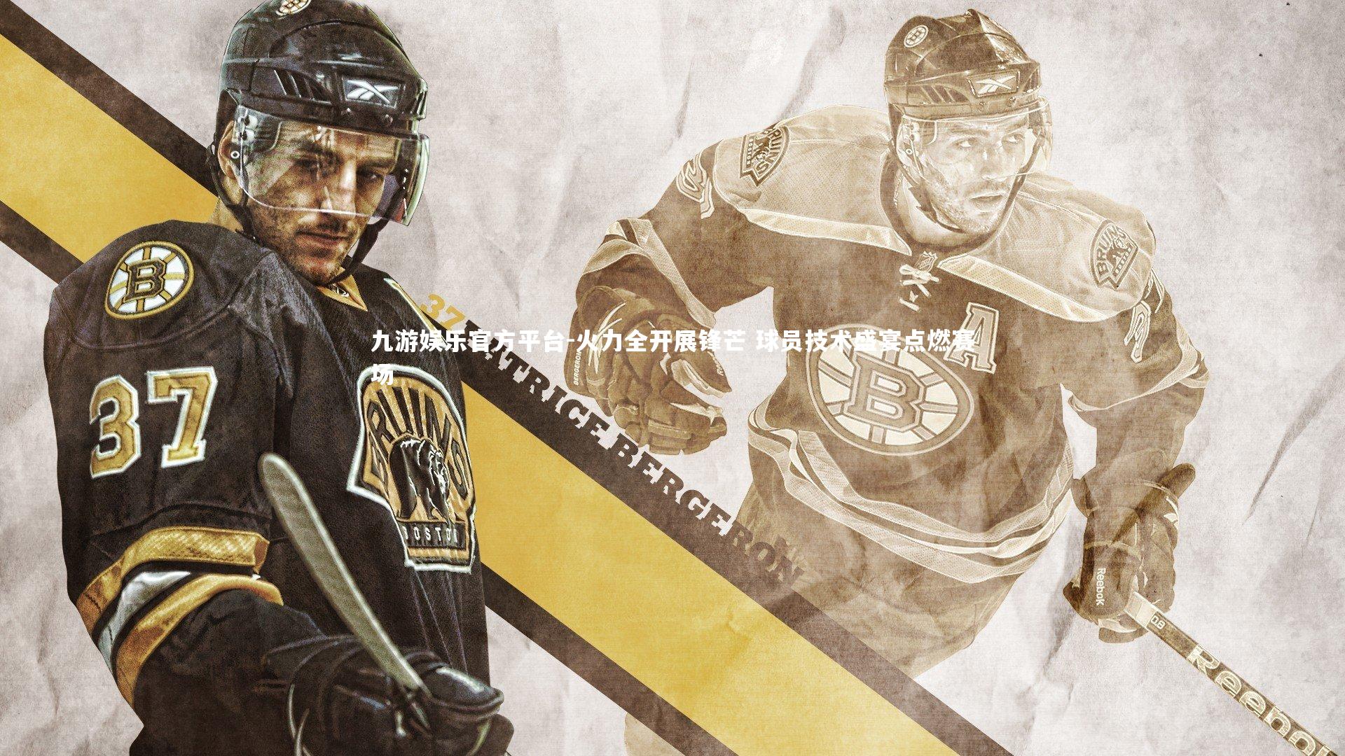 火力全开展锋芒 球员技术盛宴点燃赛场