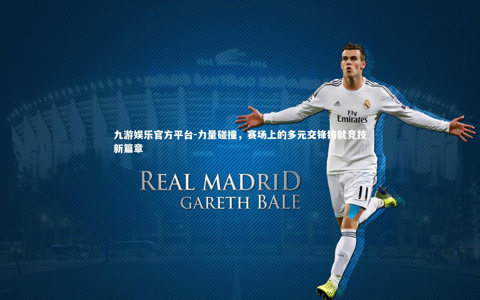 力量碰撞，赛场上的多元交锋铸就竞技新篇章