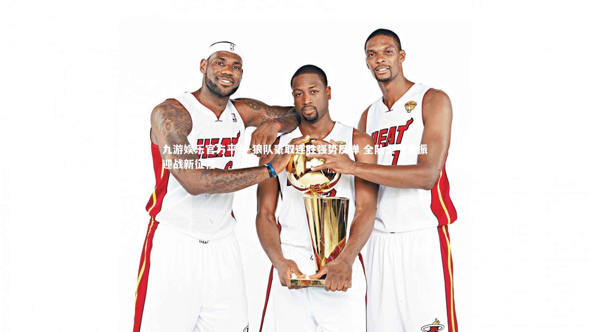 狼队豪取连胜强势反弹 全队士气重振迎战新征程