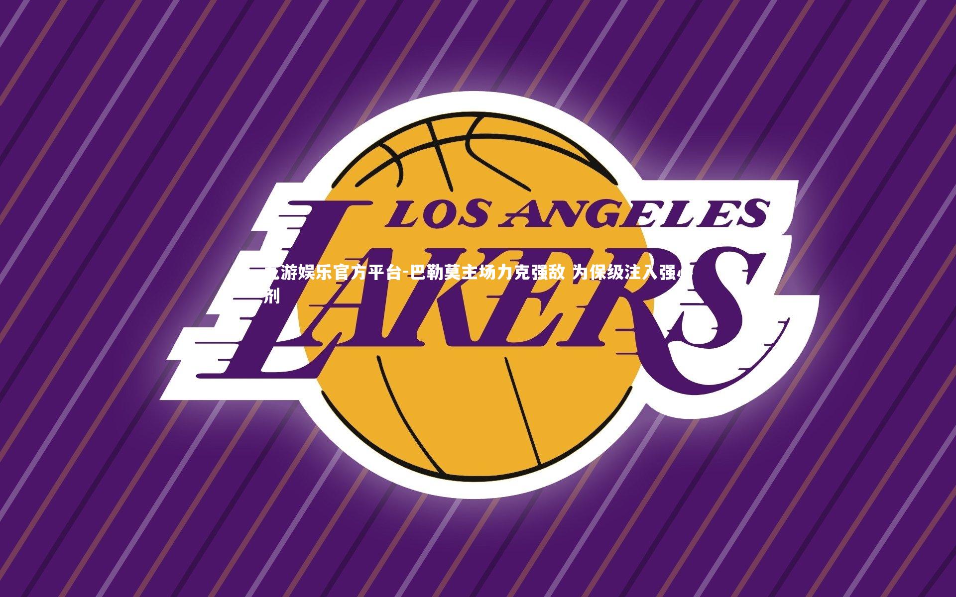 巴勒莫主场力克强敌 为保级注入强心剂