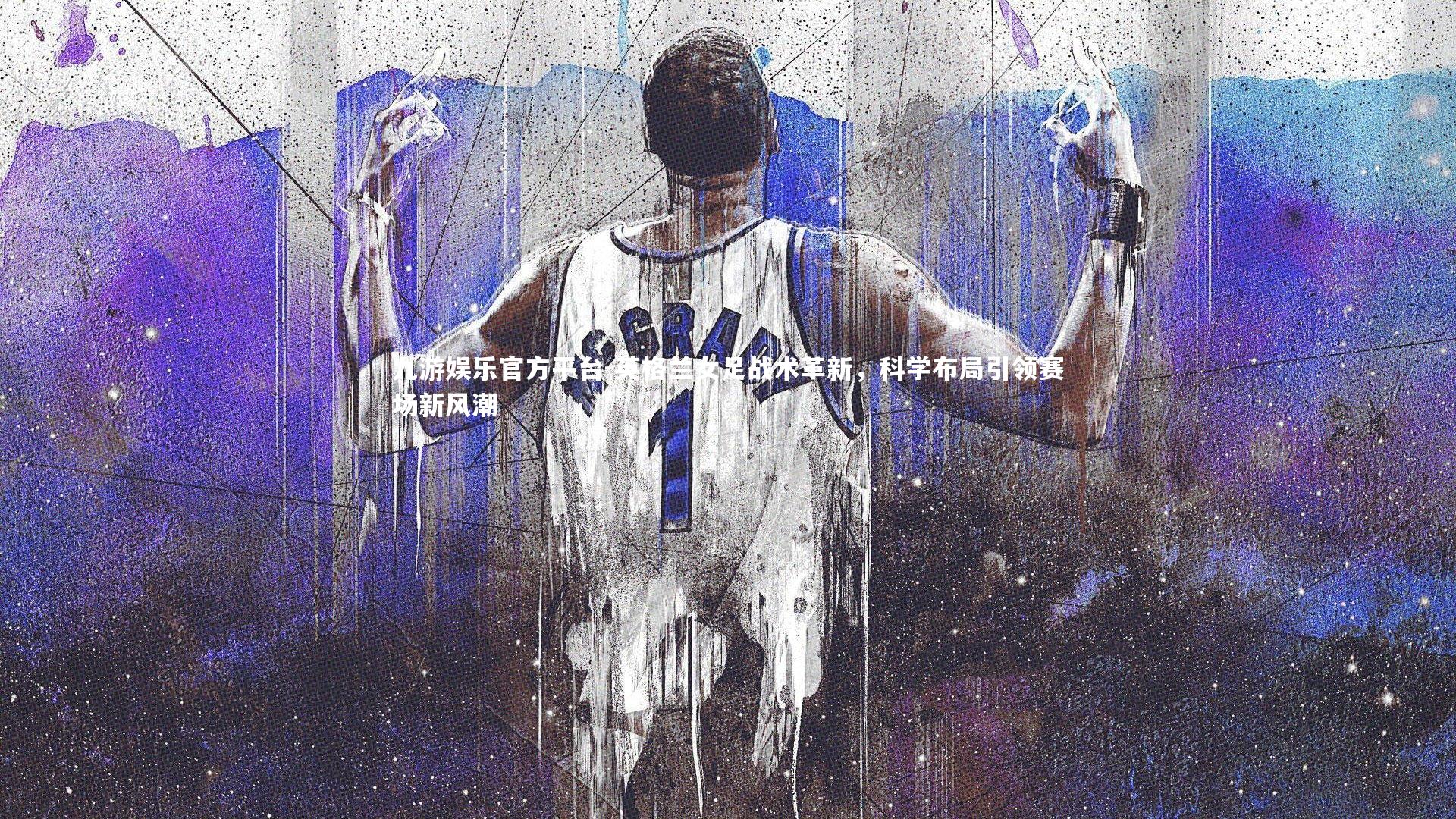 英格兰女足战术革新，科学布局引领赛场新风潮