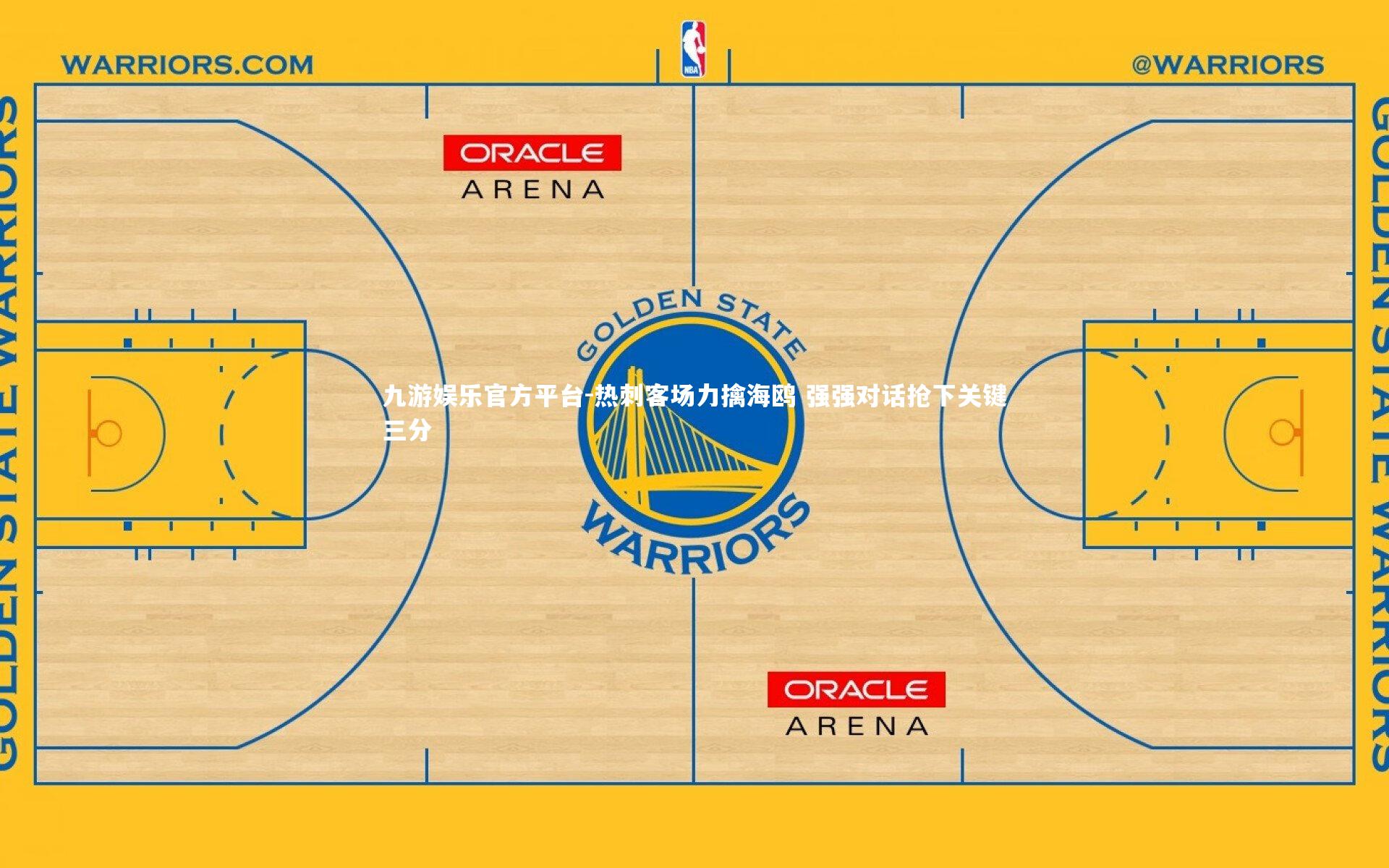 热刺客场力擒海鸥 强强对话抢下关键三分
