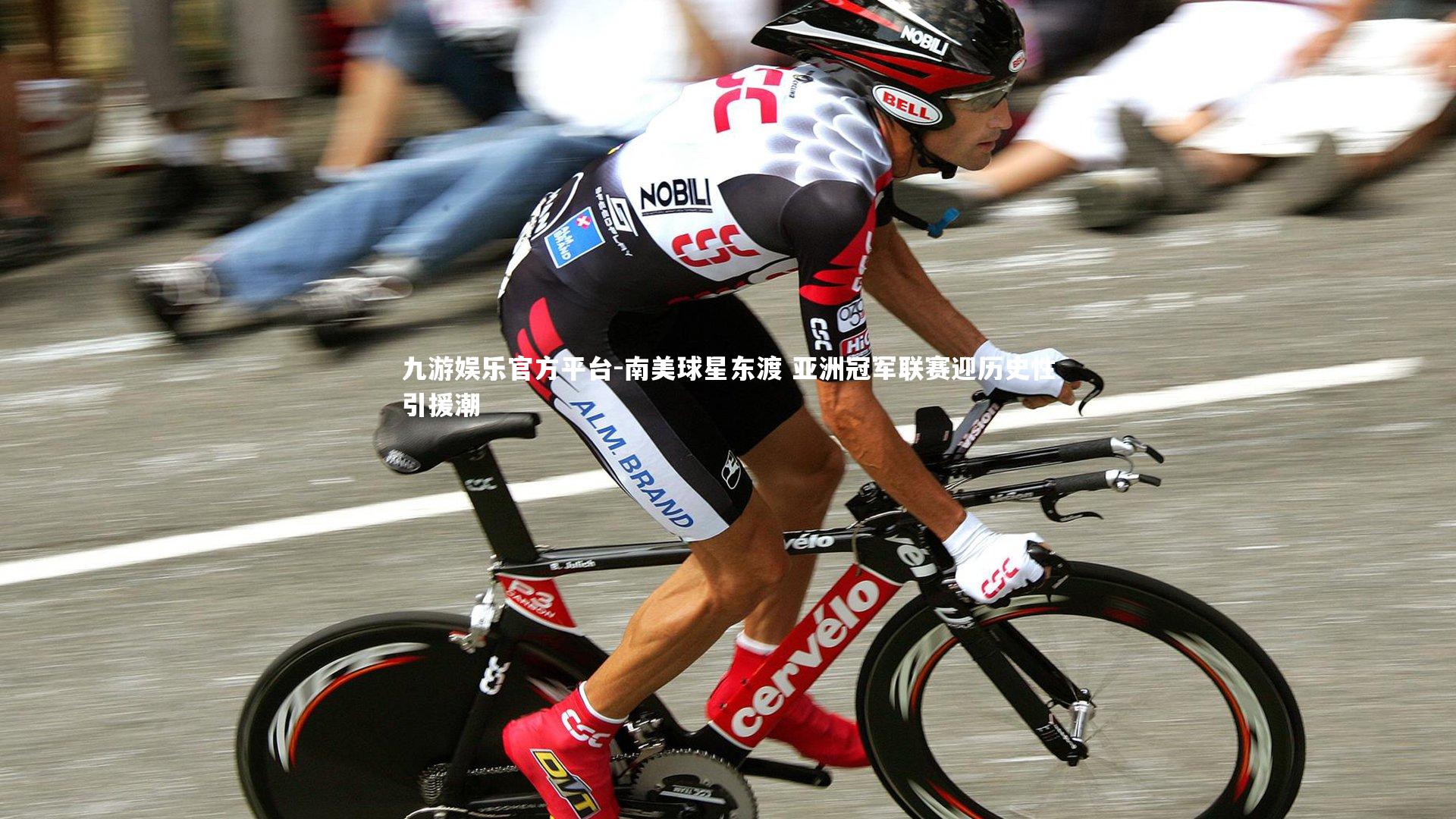 南美球星东渡 亚洲冠军联赛迎历史性引援潮