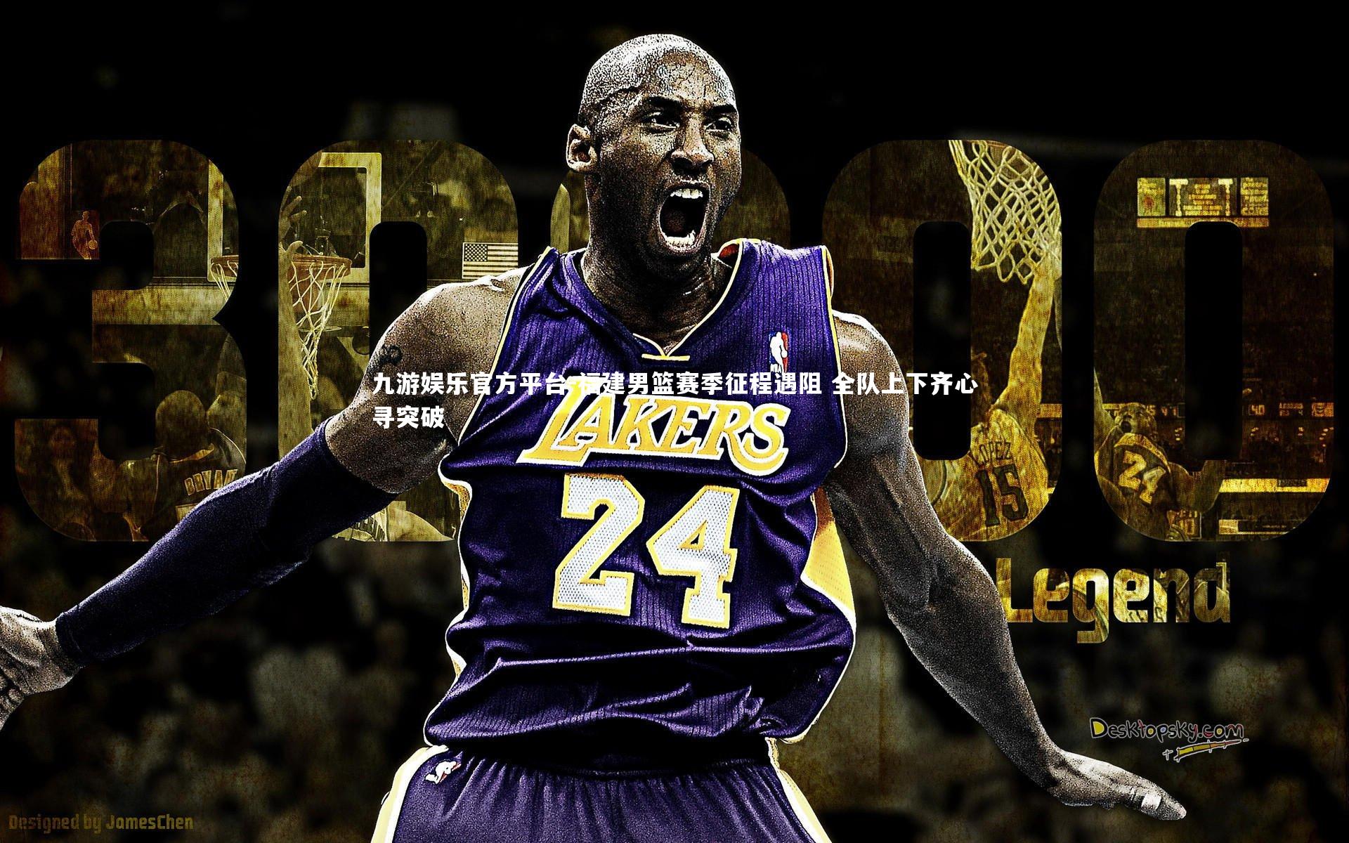 福建男篮赛季征程遇阻 全队上下齐心寻突破