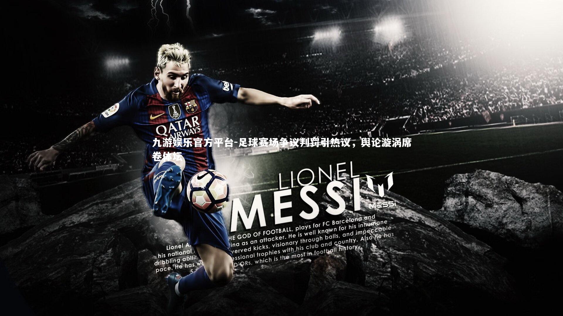 足球赛场争议判罚引热议，舆论漩涡席卷体坛