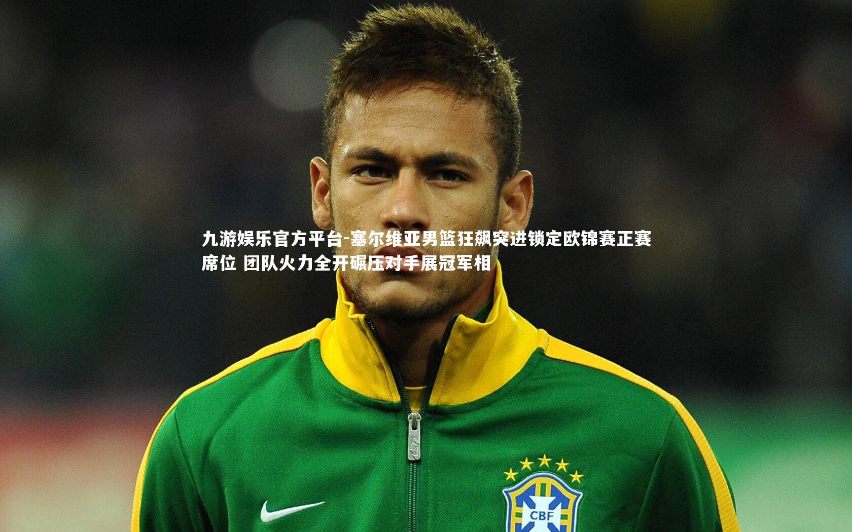 塞尔维亚男篮狂飙突进锁定欧锦赛正赛席位 团队火力全开碾压对手展冠军相