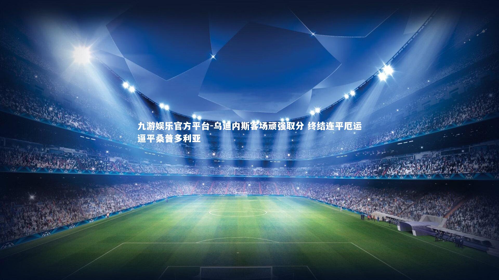 乌迪内斯客场顽强取分 终结连平厄运逼平桑普多利亚