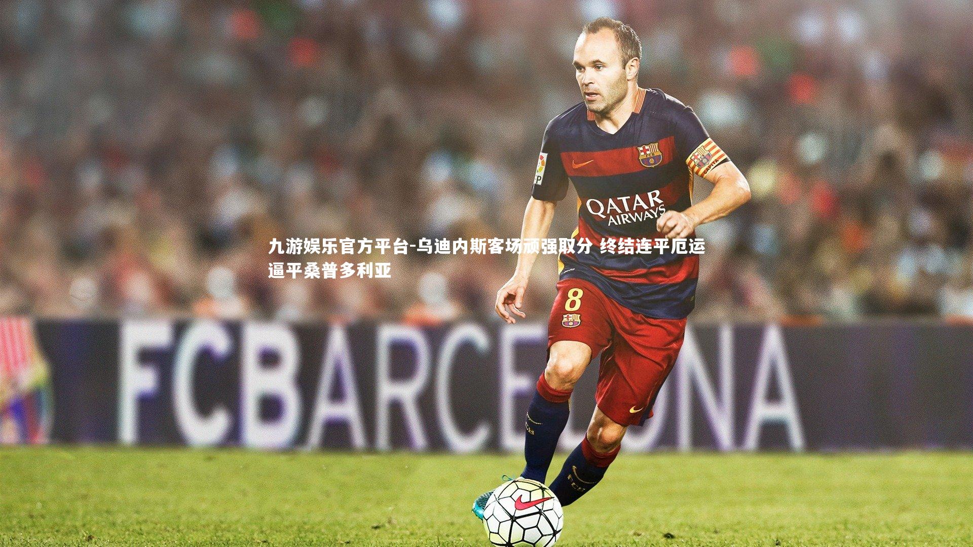 乌迪内斯客场顽强取分 终结连平厄运逼平桑普多利亚