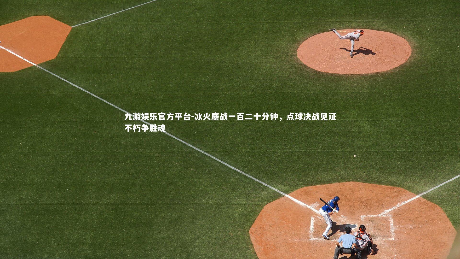 冰火鏖战一百二十分钟,点球决战见证不朽争胜魂