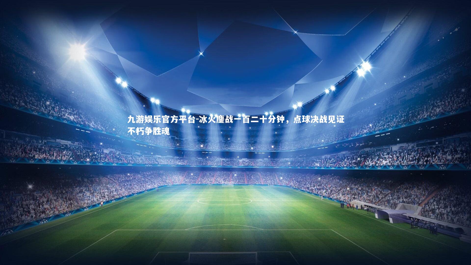 冰火鏖战一百二十分钟,点球决战见证不朽争胜魂