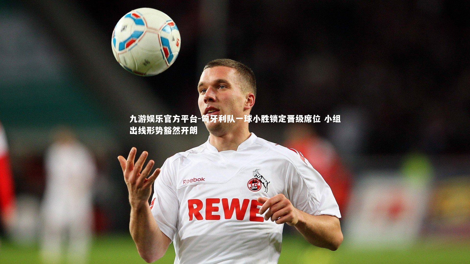 匈牙利队一球小胜锁定晋级席位 小组出线形势豁然开朗