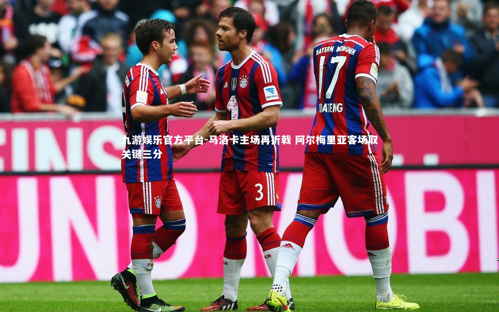 马洛卡主场再折戟 阿尔梅里亚客场取关键三分