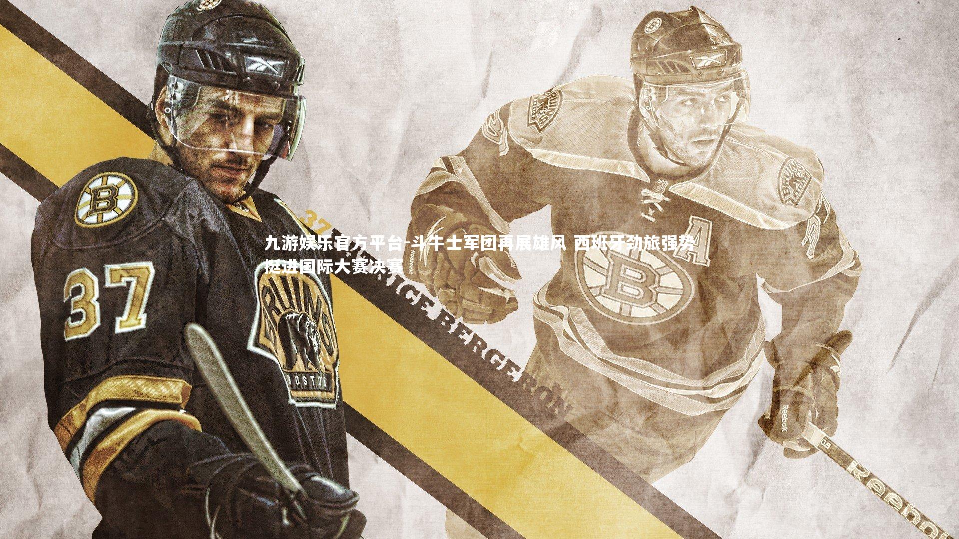 斗牛士军团再展雄风 西班牙劲旅强势挺进国际大赛决赛