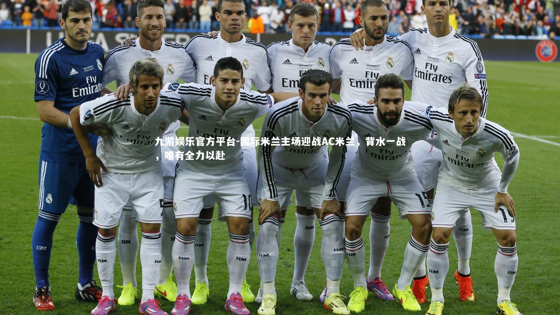 国际米兰主场迎战AC米兰,背水一战,唯有全力以赴