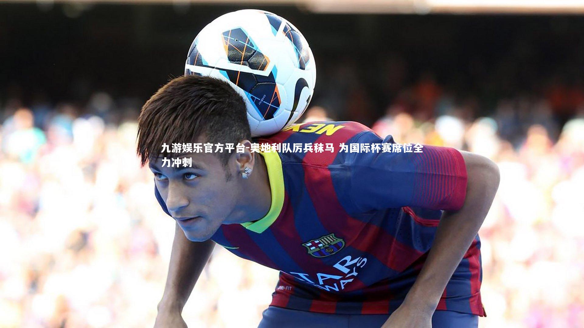 奥地利队厉兵秣马 为国际杯赛席位全力冲刺