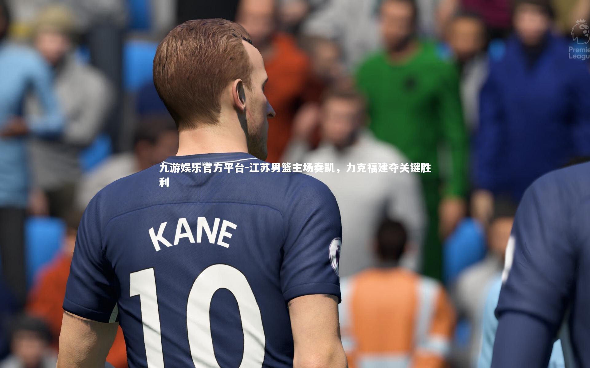 江苏男篮主场奏凯,力克福建夺关键胜利