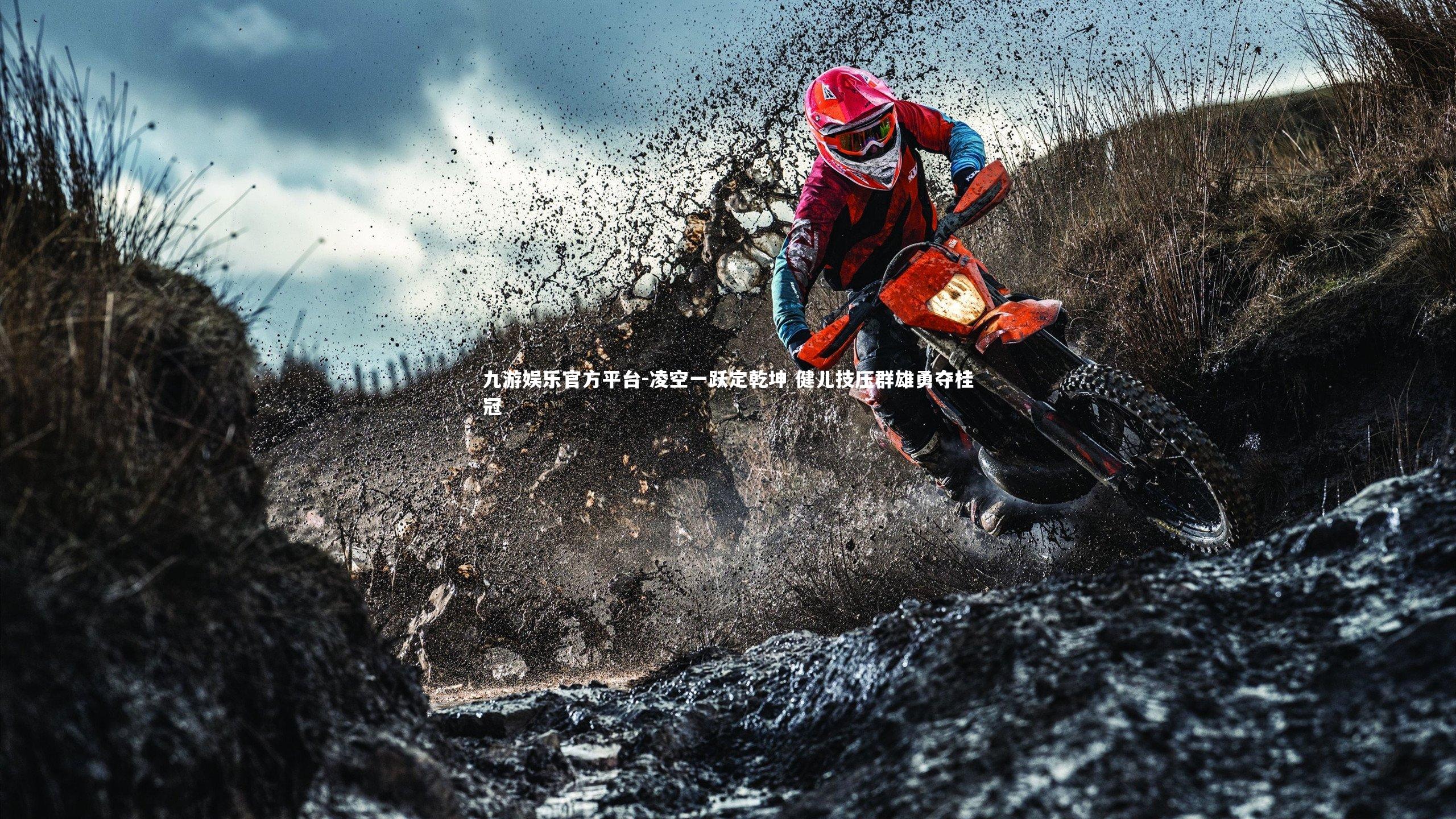 凌空一跃定乾坤 健儿技压群雄勇夺桂冠