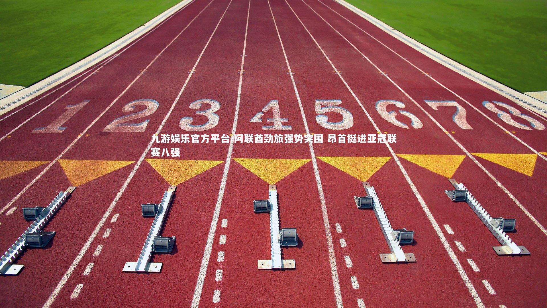 阿联酋劲旅强势突围 昂首挺进亚冠联赛八强