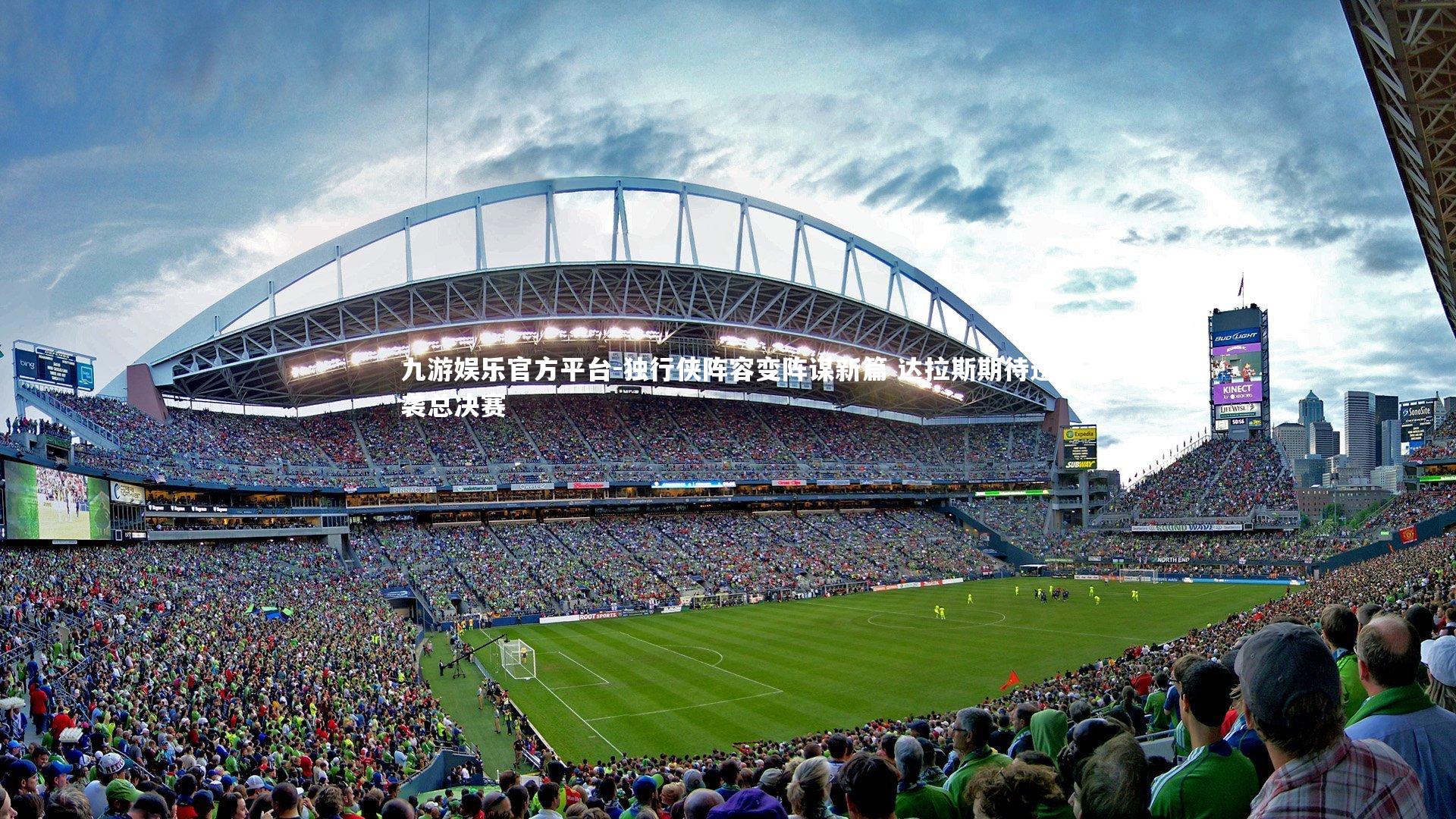 独行侠阵容变阵谋新篇 达拉斯期待逆袭总决赛