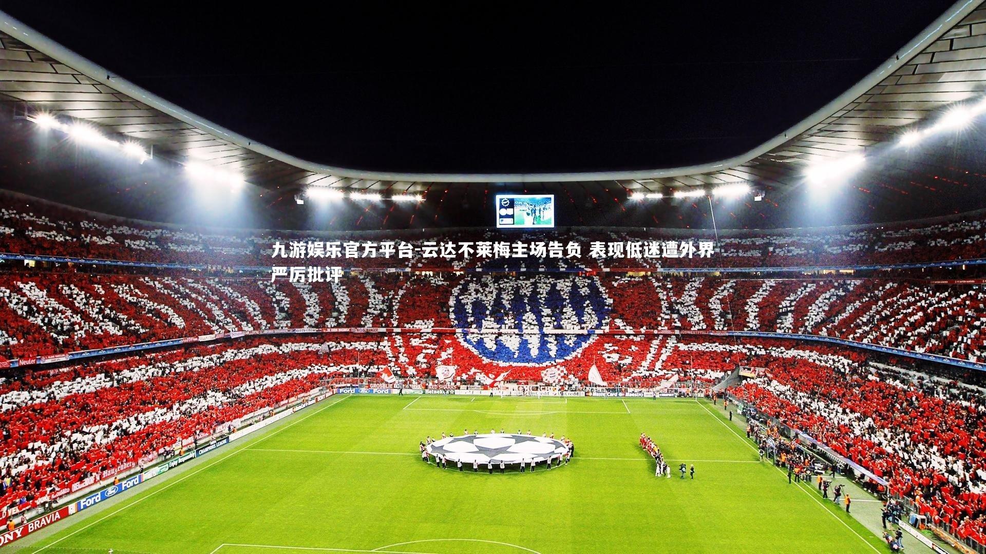 云达不莱梅主场告负 表现低迷遭外界严厉批评