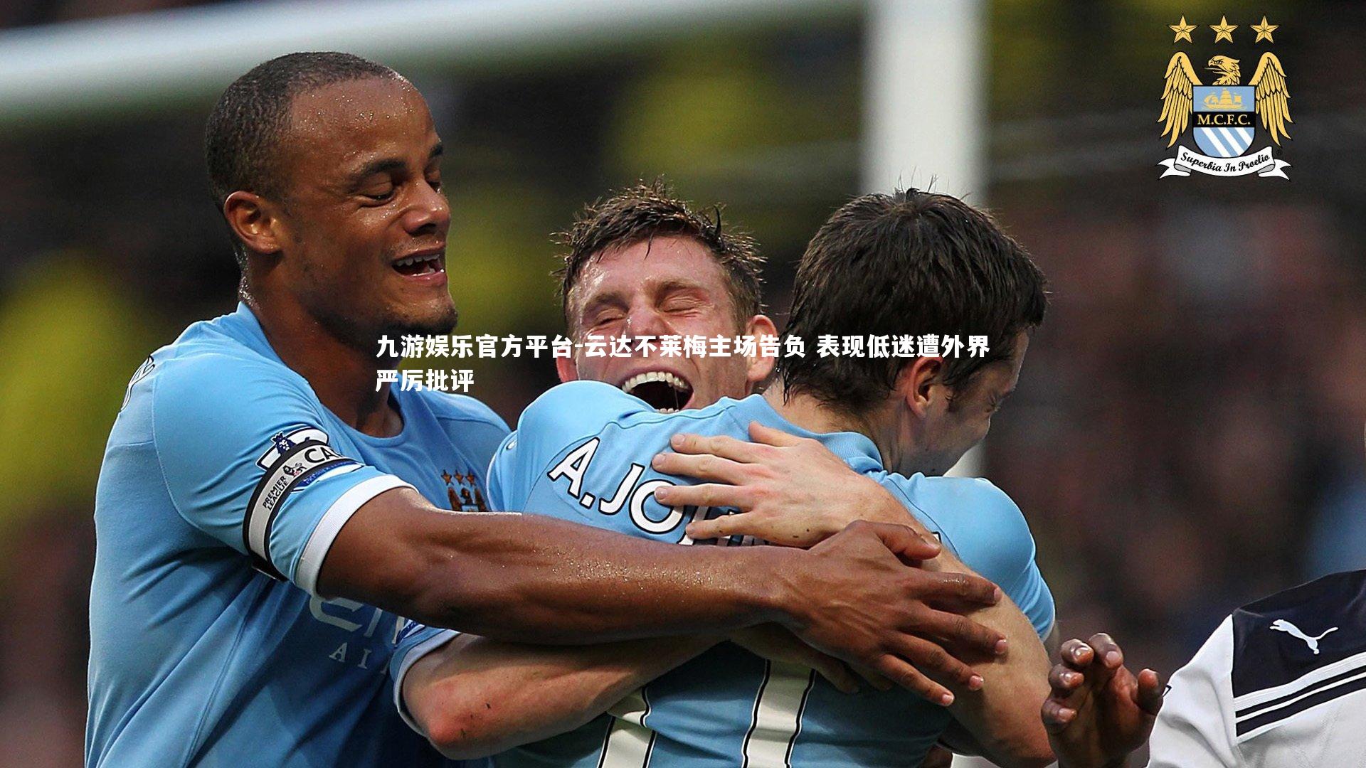 云达不莱梅主场告负 表现低迷遭外界严厉批评