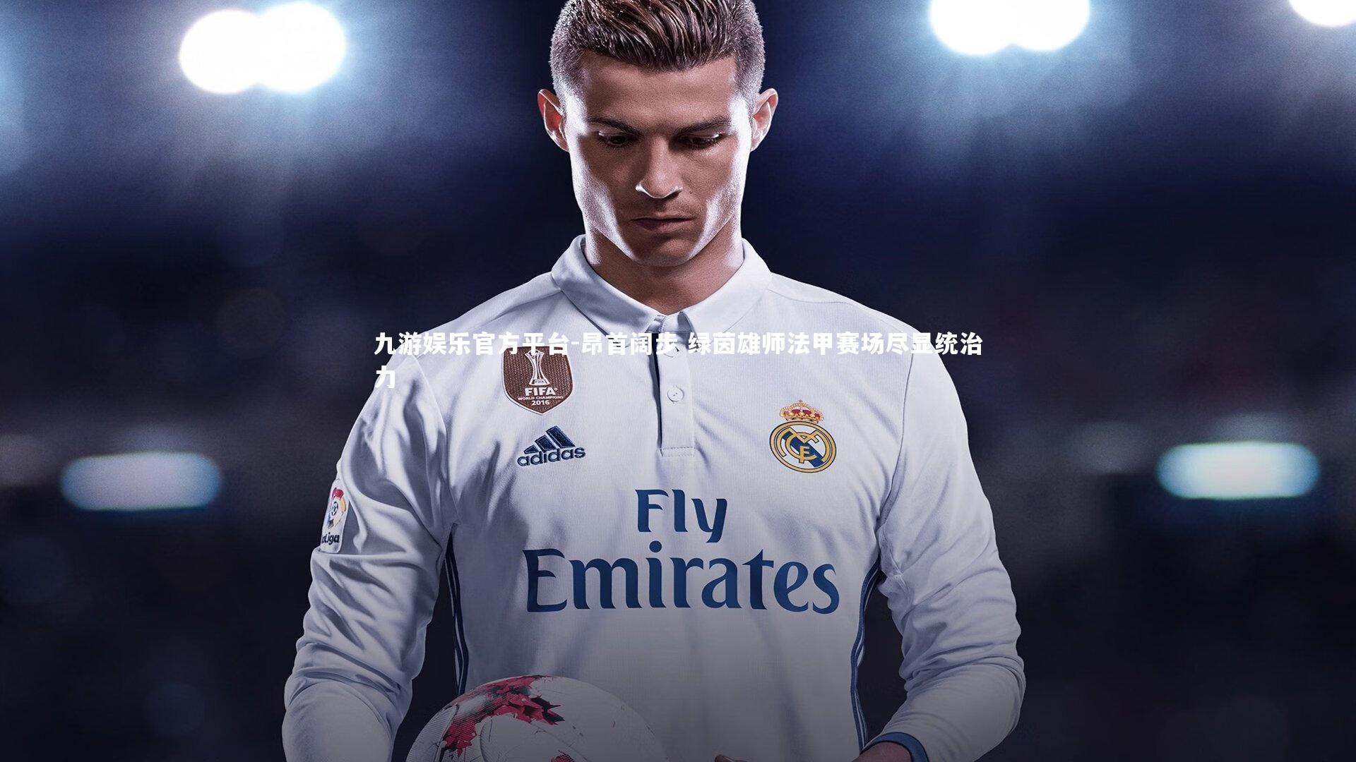 昂首阔步 绿茵雄师法甲赛场尽显统治力