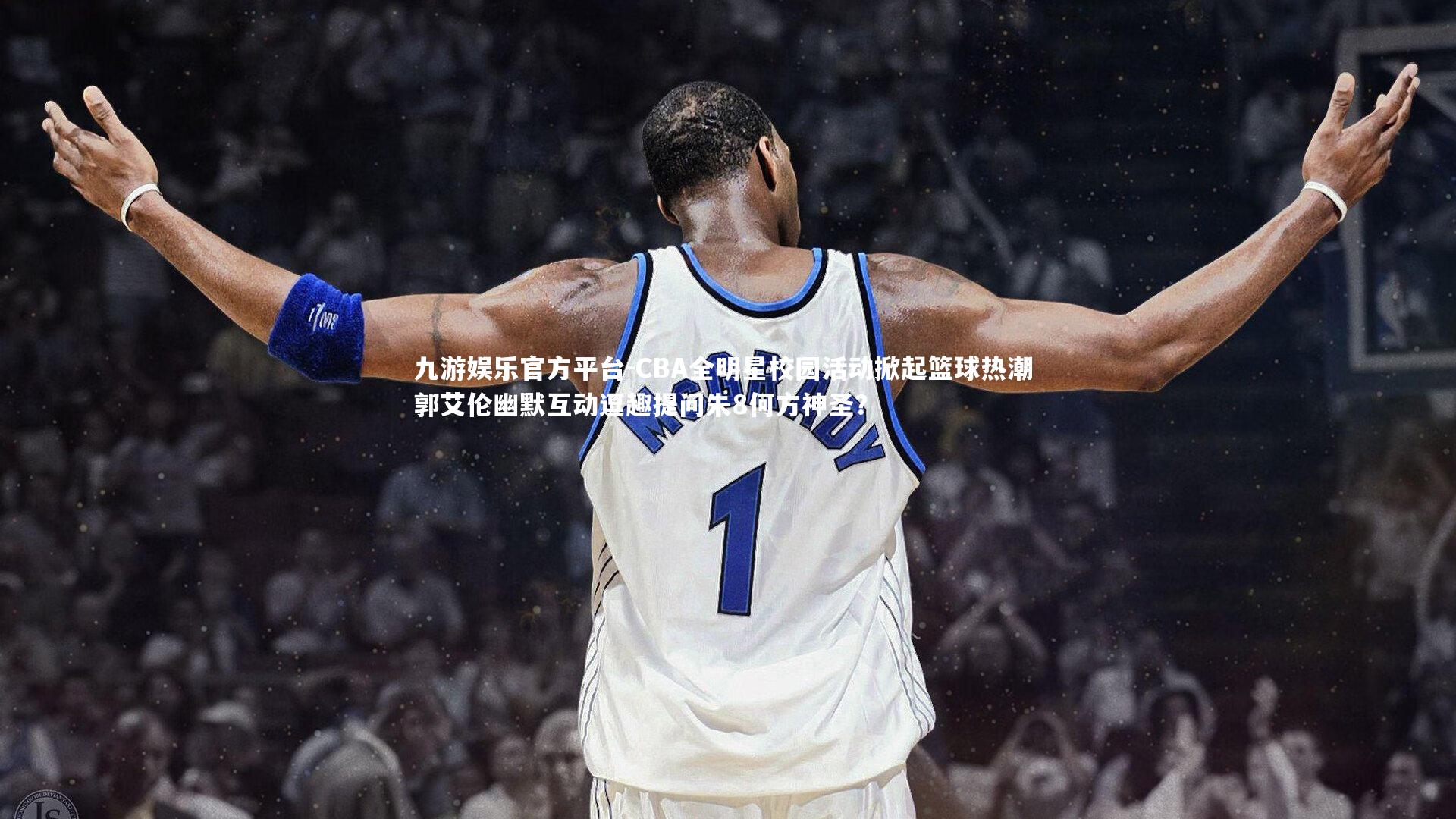 CBA全明星校园活动掀起篮球热潮 郭艾伦幽默互动逗趣提问朱8何方神圣？